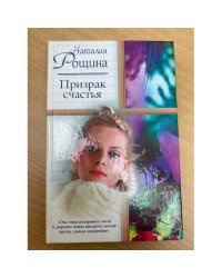 Призрак счастья