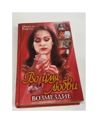 Во имя любви. Возмездие