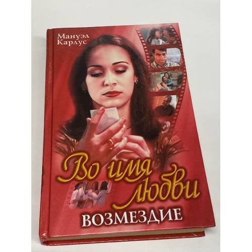 Во имя любви. Возмездие
