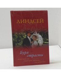 Буря страсти
