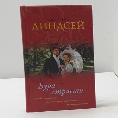 Буря страсти
