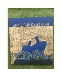 Анатолий Камардин