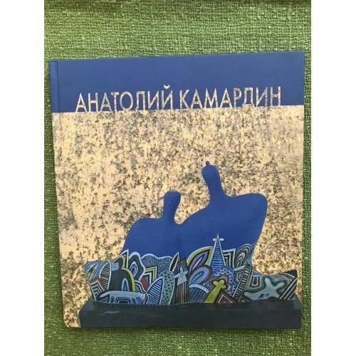 Анатолий Камардин