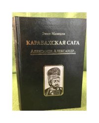 Карабахская сага  Александр, Александр... Том 2