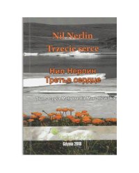 Третье сердце:избранное (L)