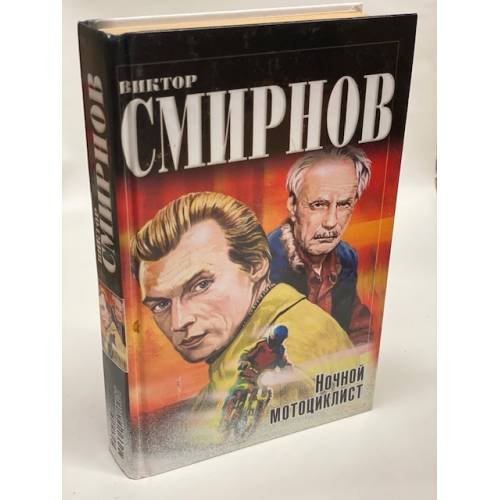 Ночной мотоциклист
