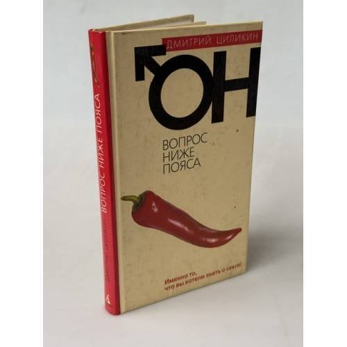 Обложка книги «Он. Вопрос ниже пояса» — Дмитрий Циликин, ISBN 5352002098