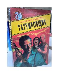 Татуировщик