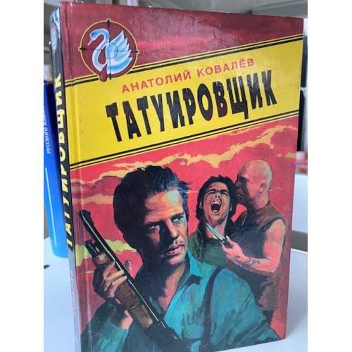 Татуировщик