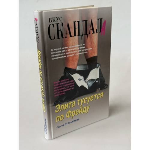 Обложка книги «Элита тусуется по Фрейду» — Угольников С., ISBN 9785926502937