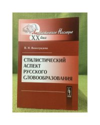 Стилистический аспект русского словообразования. 2-е изд