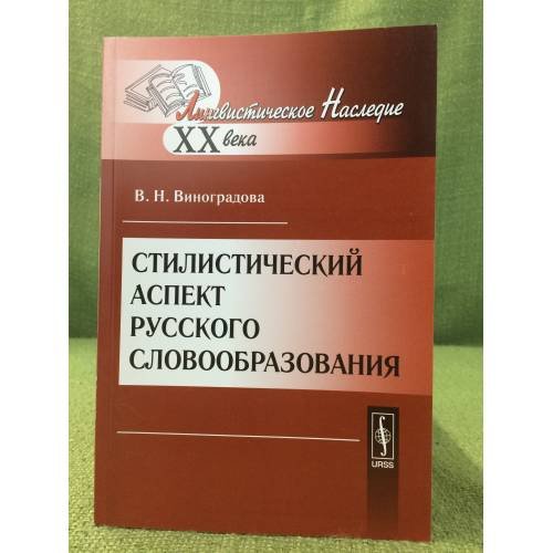 Стилистический аспект русского словообразования. 2-е изд