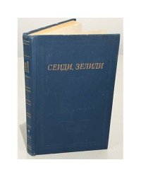  Сеиди, Зелили. Стихотворения