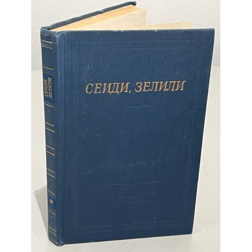 Обложка книги «. Стихотворения» — Сеиди, Зелили
