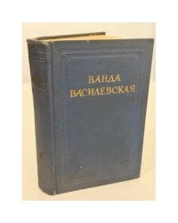 Ванда Василевская. Собрание сочинений в шести томах. Том IV. Песнь над водами. Трилогия. Часть третья. Реки горят.