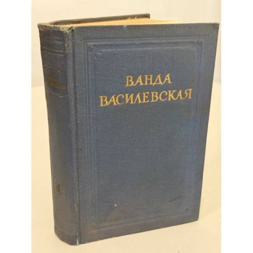 Обложка книги «Ванда Василевская. Собрание сочинений в шести томах. Том IV. Песнь над водами. Трилогия. Часть третья. Реки горят.» — Василевская Ванда Львовна