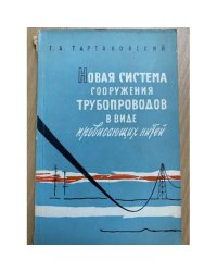 Новая система сооружения трубопроводов в виде провисающих нитей