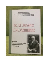 Вся жизнь Смоленщине