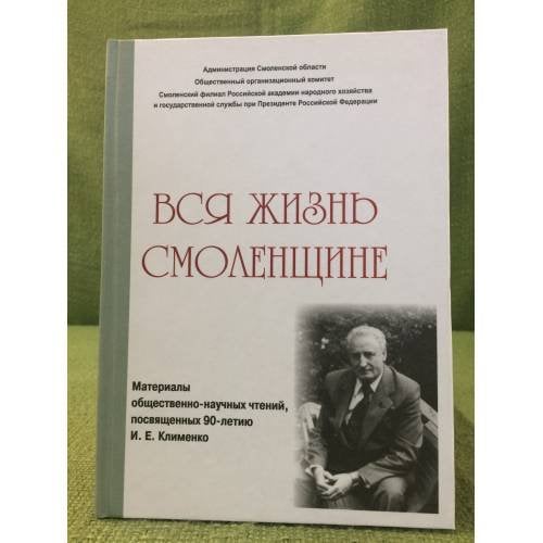 Вся жизнь Смоленщине