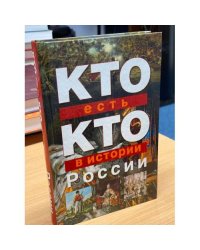 Кто есть кто в истории России