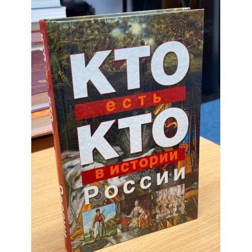 Кто есть кто в истории России