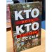 Кто есть кто в истории России