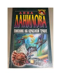 Пикник на красной траве.