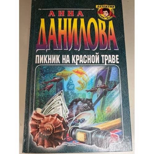 Пикник на красной траве.