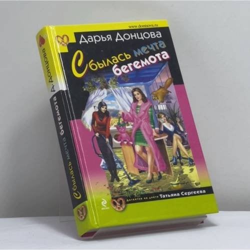 Обложка книги «Сбылась мечта бегемота» — Дарья Донцова, ISBN 9785699701674