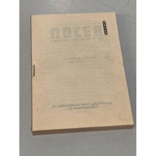 Обложка книги «"Посев" - сборник статей за 1977 год» — Автор не указан