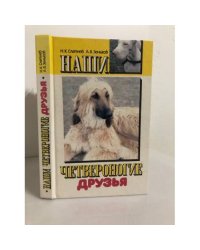 Наши четвероногие друзья