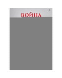 Война и общество
