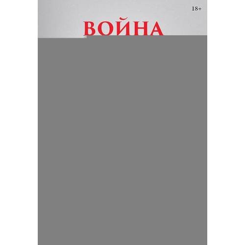 Обложка книги «Война и общество» — Малешевич Синиша, ISBN 9786011233156