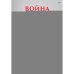 Обложка книги «Война и общество» — Малешевич Синиша, ISBN 9786011233156