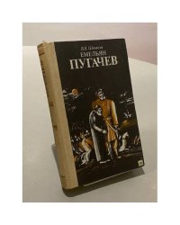 Емельян Пугачев