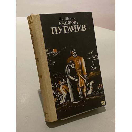Емельян Пугачев