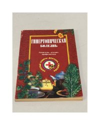 Гипертоническая болезнь