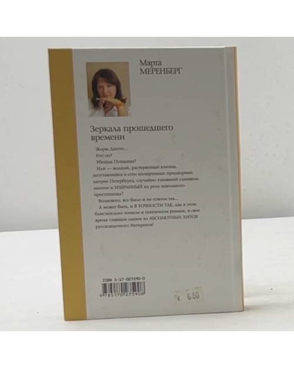 Дополнительное изображение книги «Зеркала прошедшего времени»