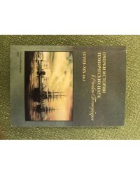 Очерки истории технических наук в Санкт-Петербурге (XVIII - XIX вв.)
