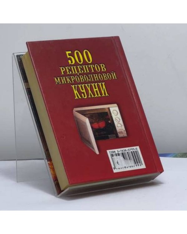 Дополнительное изображение книги «500 рецептов микроволновой кухни»