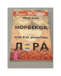 Мой муж Норбеков, или как родилась ЛОРА