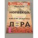 Обложка книги «Мой муж Норбеков, или как родилась ЛОРА» — Лариса Фотина, ISBN 5957300683