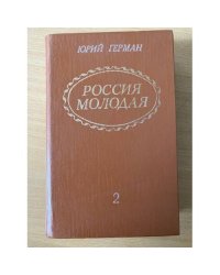 Россия молодая (комплект из 2 книг). Книга 2