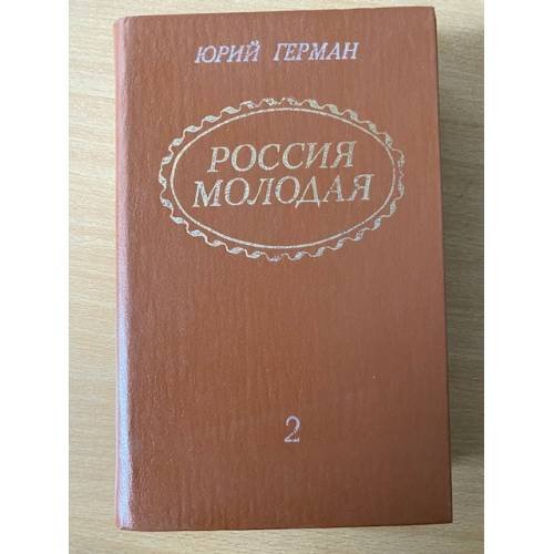 Россия молодая (комплект из 2 книг). Книга 2