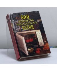 500 рецептов микроволновой кухни