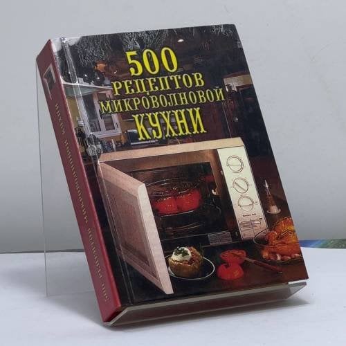 Обложка книги «500 рецептов микроволновой кухни» — Автор не указан, ISBN 9785783807992