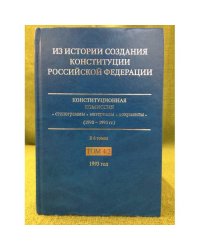 Из истории создания Конституции Российской Федерации. В 6 томах. Том 4. Книга 2. 1993 г.