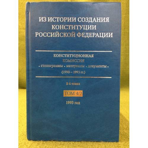 Из истории создания Конституции Российской Федерации. В 6 томах. Том 4. Книга 2. 1993 г.