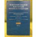 Из истории создания Конституции Российской Федерации. В 6 томах. Том 4. Книга 2. 1993 г.