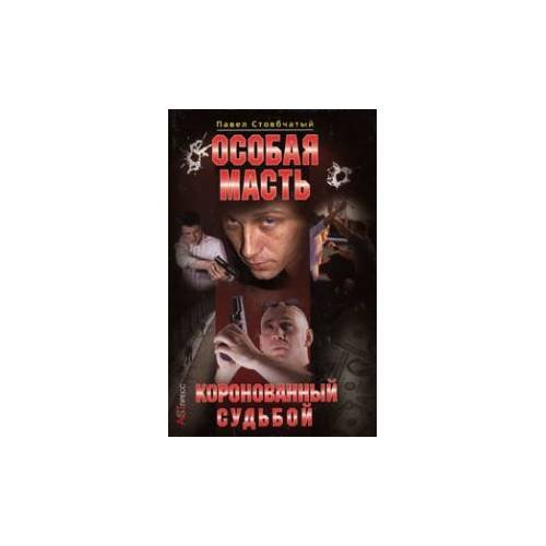 Обложка книги «Особая масть. Коронованный судьбой» — Павел Стовбчатый, ISBN 5780508356